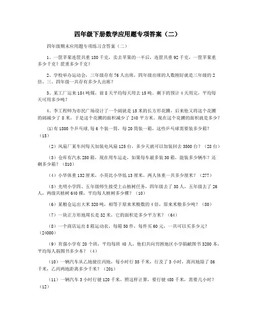 四年级下册数学应用题专项答案(二)