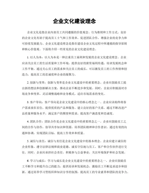 企业文化建设理念