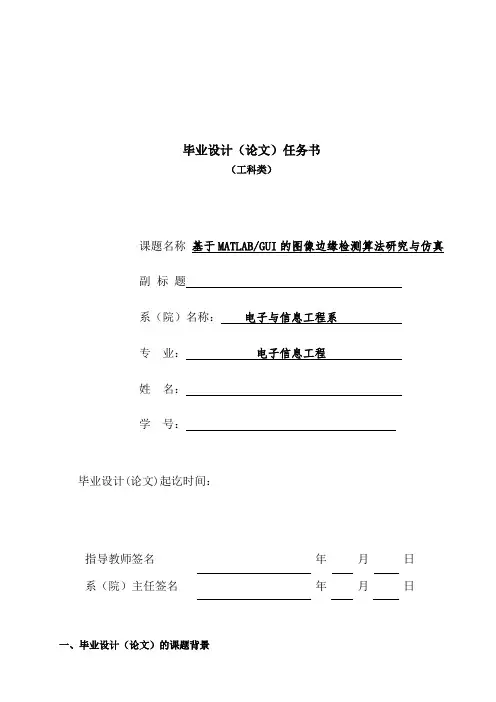 (任务书)基于MATLAB GUI的图像边缘检测算法的研究与仿真