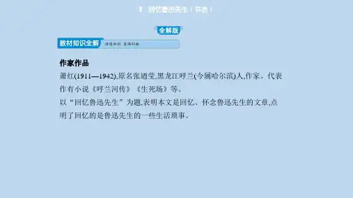 七年级语文下册第一单元3回忆鲁迅先生习题课件新人教版