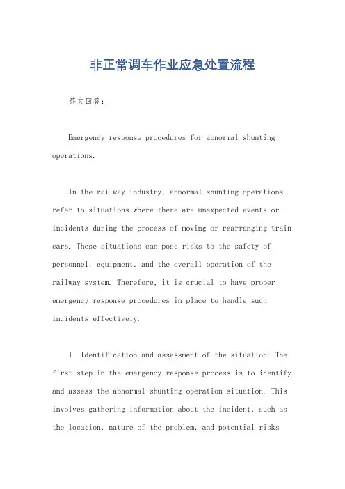非正常调车作业应急处置流程