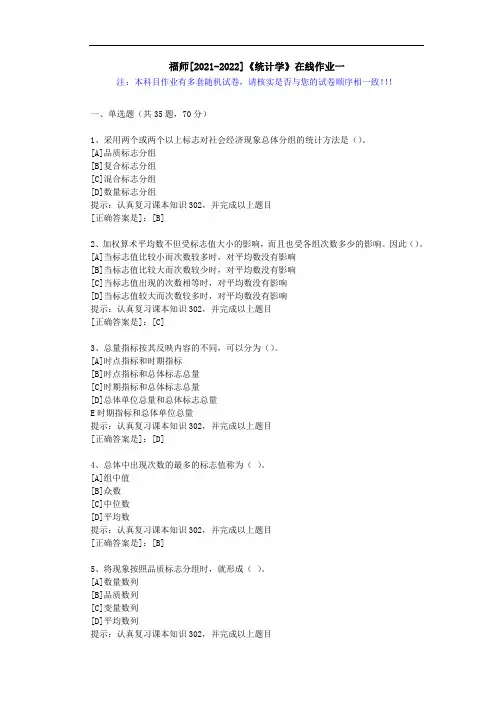 福师(2021-2022)《统计学》在线作业一(2)-辅导资料(答案)