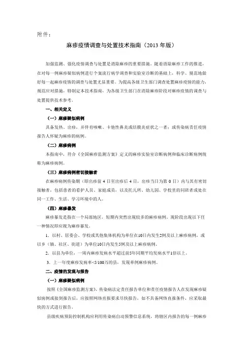 下发麻疹疫情调查与处置技术指南 通知