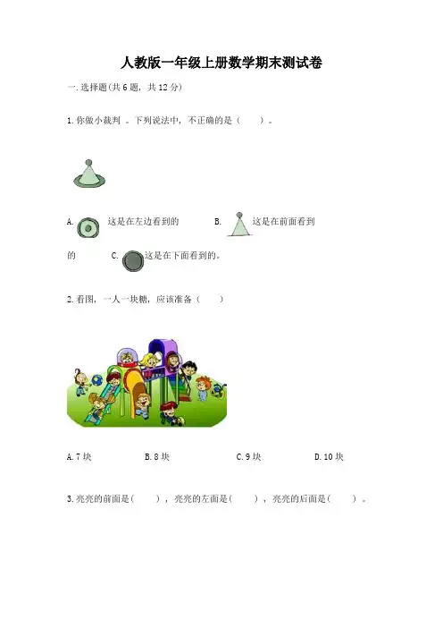 人教版一年级上册数学期末测试卷含答案(完整版)