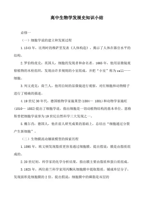 高中生物学发展史知识小结