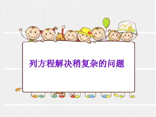 列方程解决稍复杂的问题