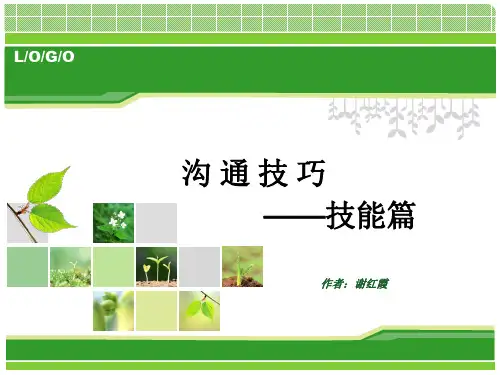 沟通技巧技能篇