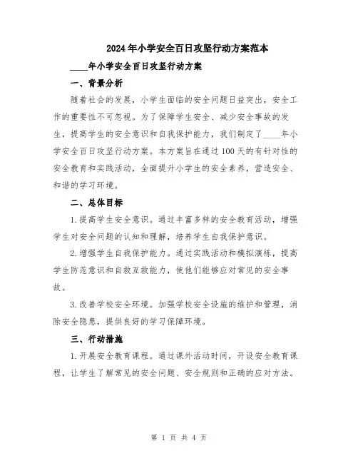 2024年小学安全百日攻坚行动方案范本
