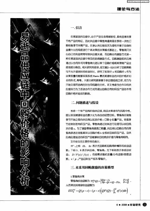易逝品供应链中回购价格的影响分析