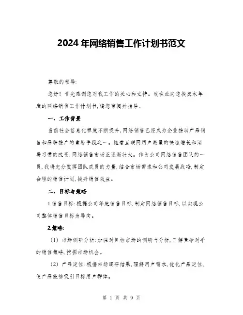 2024年网络销售工作计划书范文(三篇)