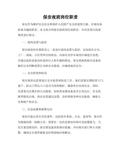 保安夜班岗位职责