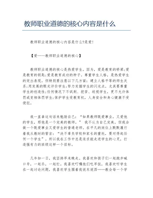 教师职业道德的核心内容是什么