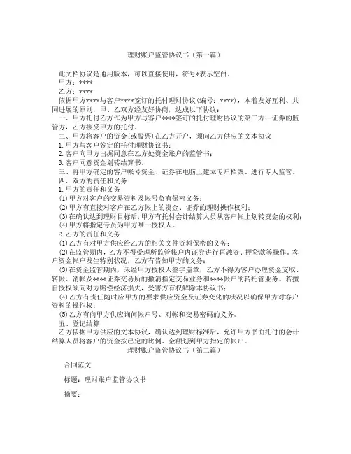 理财账户监管协议书(精选3篇)