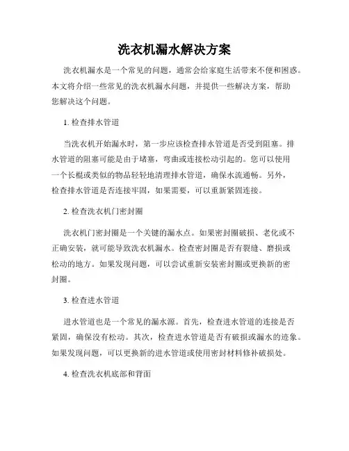 洗衣机漏水解决方案