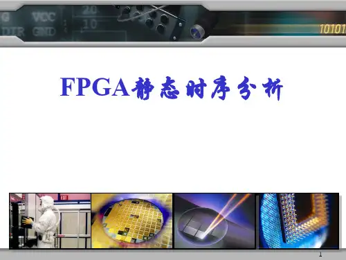 FPGA静态时序分析