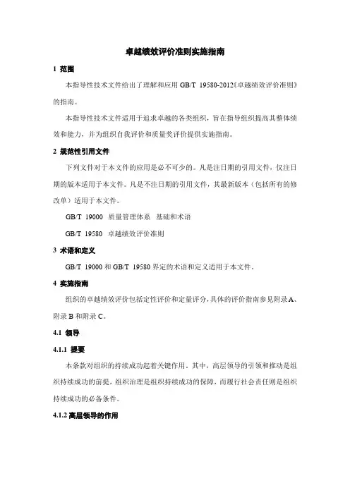 2012年版卓越绩效实施指南