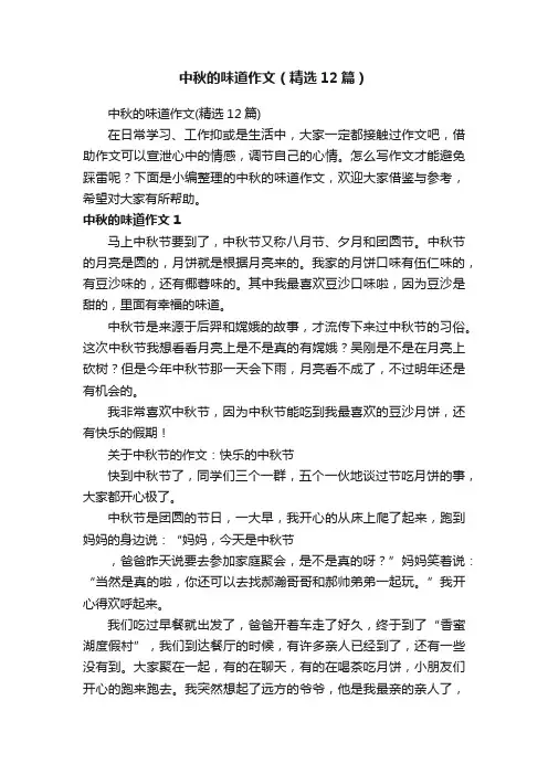 中秋的味道作文（精选12篇）