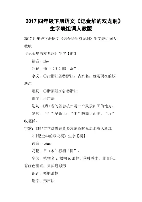 2017四年级下册语文《记金华的双龙洞》生字表组词人教版