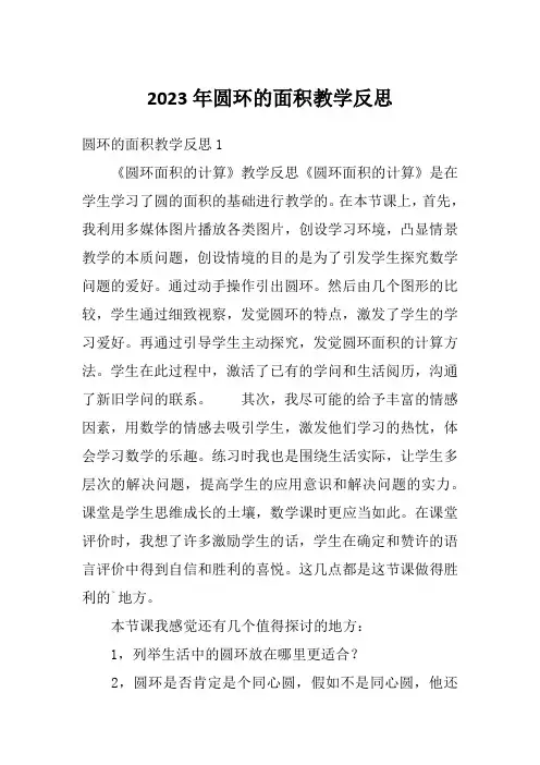 2023年圆环的面积教学反思