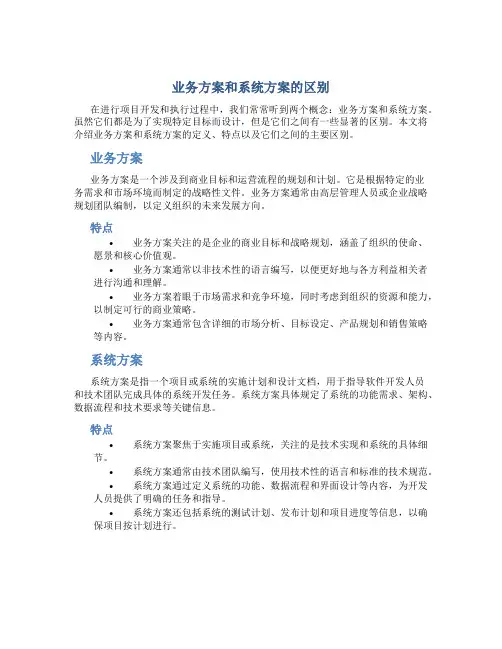 业务方案和系统方案的区别