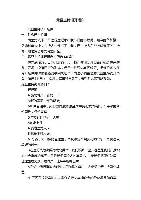 元旦主持词开场白（精选36篇）