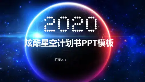 星空PPT模板