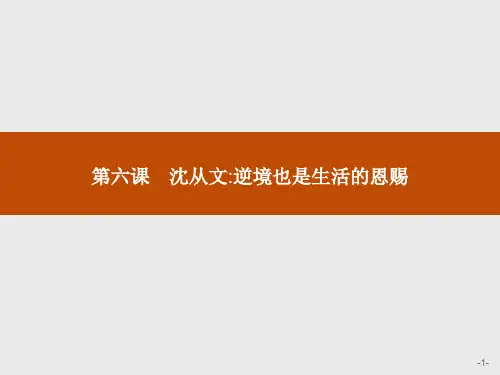 人教版高中语文中外传记作品选读课件第六课沈从文逆境也是生活的恩赐