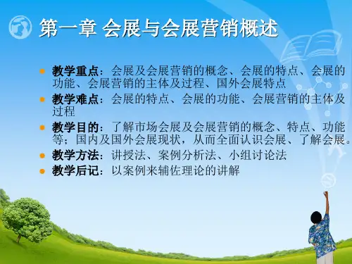 会展与会展营销概述