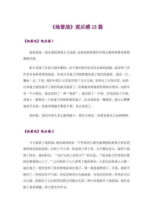 《地雷战》观后感15篇