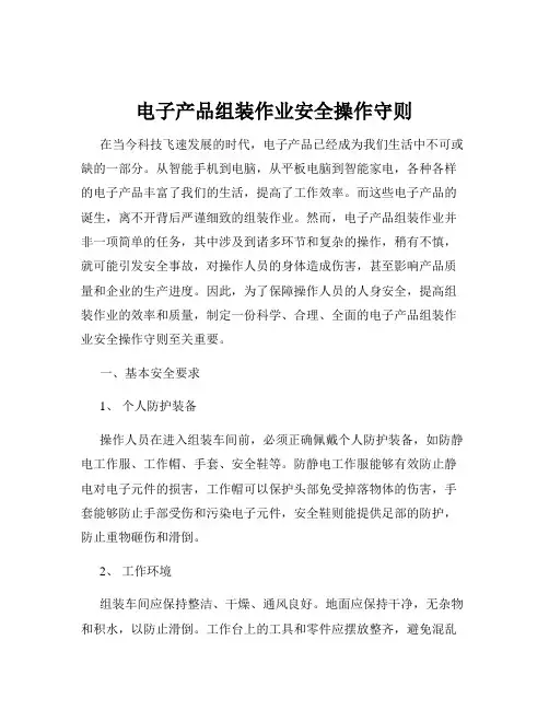 电子产品组装作业安全操作守则