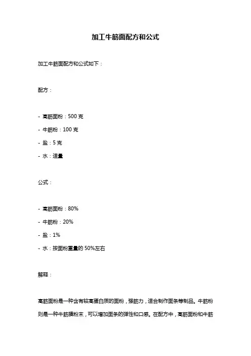 加工牛筋面配方和公式