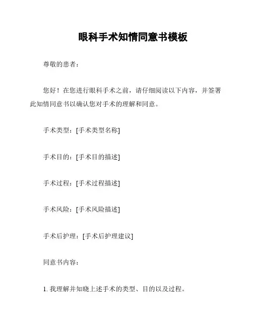 眼科手术知情同意书模板