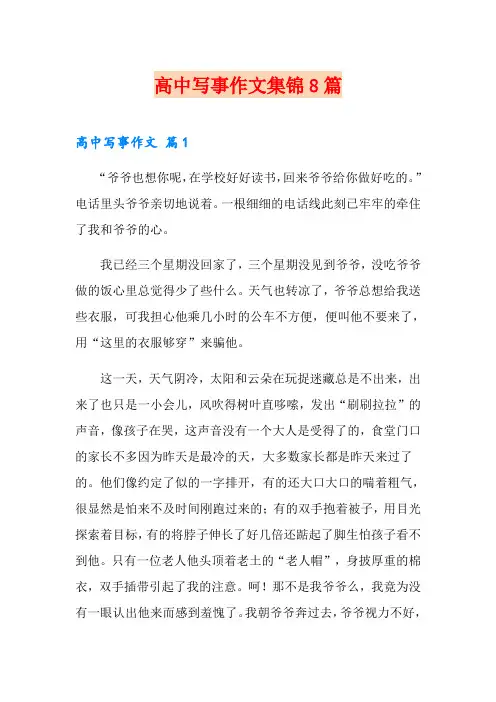 高中写事作文集锦8篇