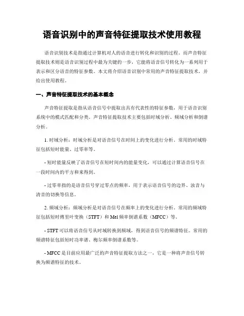 语音识别中的声音特征提取技术使用教程