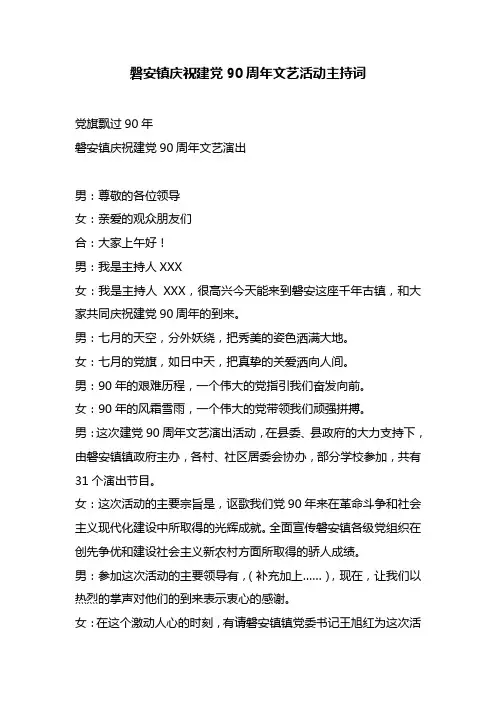最新整理磐安镇庆祝建党90周年文艺活动主持词