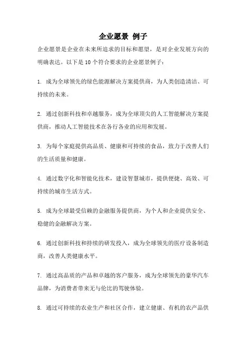 企业愿景 例子