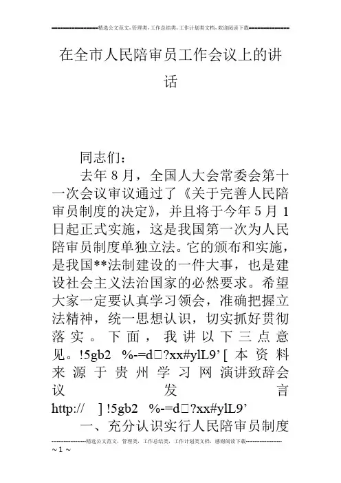 在全市人民陪审员工作会议上的讲话