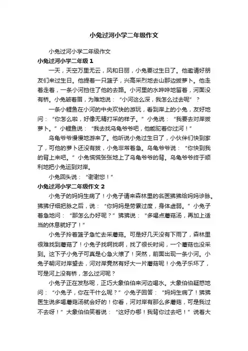 小兔过河小学二年级作文