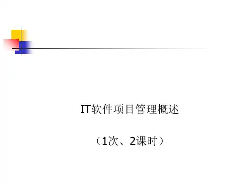 IT软件项目管理概述(PPT 18张)