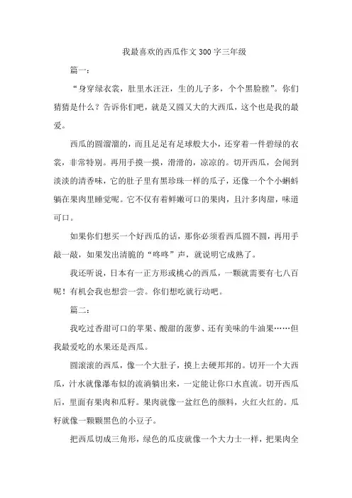 我最喜欢的西瓜作文300字三年级