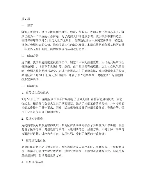 控烟日宣传活动总结(3篇)