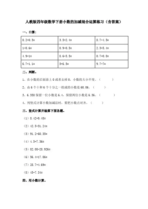人教版四年级数学下册小数的加减混合运算练习(含答案)