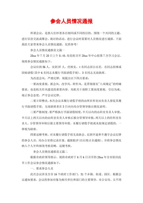 参会人员情况通报