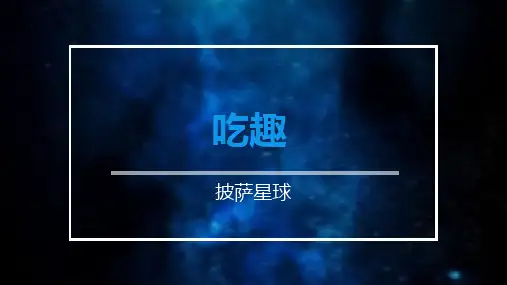 披萨星球大广赛策划案