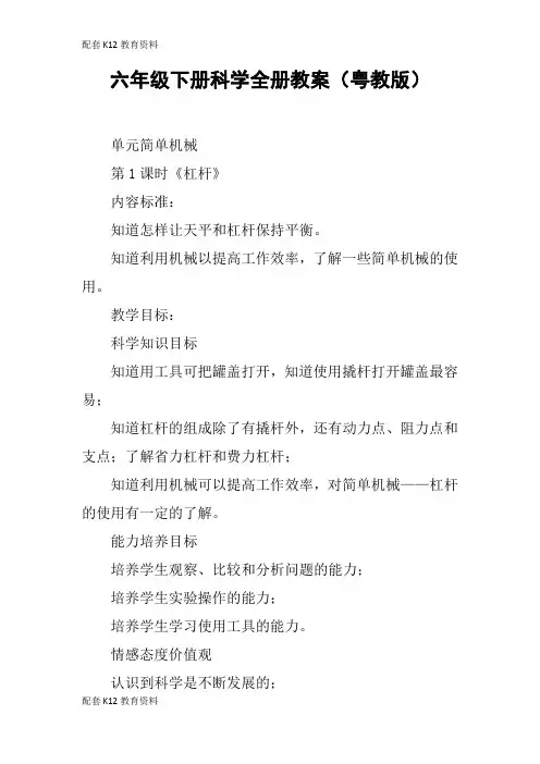【配套K12】六年级下册科学全册教案(粤教版)