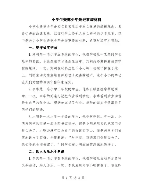小学生美德少年先进事迹材料