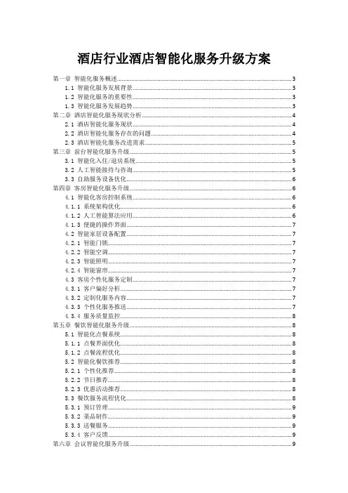 酒店行业酒店智能化服务升级方案