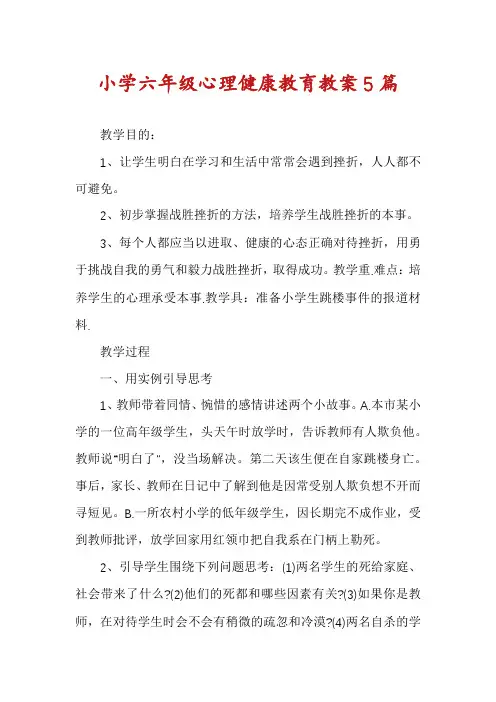 小学六年级心理健康教育教案5篇