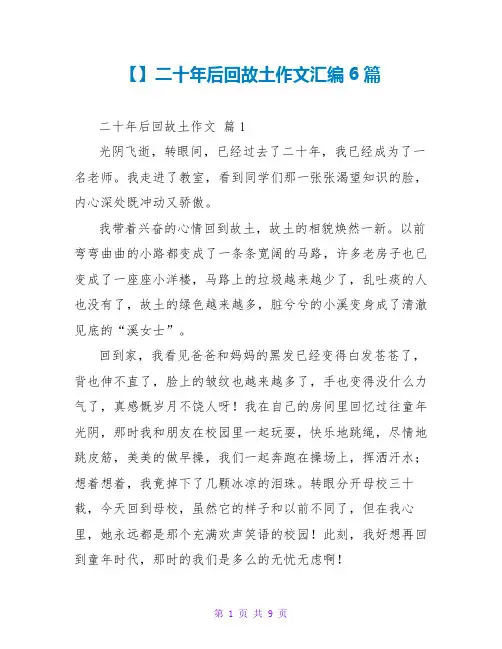 【精品】二十年后回故乡作文汇编6篇