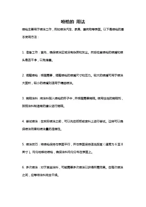 喷枪的 用法